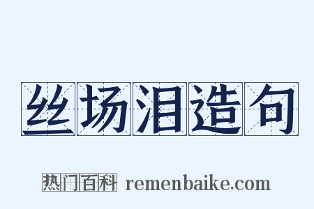 丝场泪造句是什么意思的图片